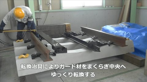 新幹線用脱線防止ガード | 自社開発品 | 製品情報 | 大和軌道