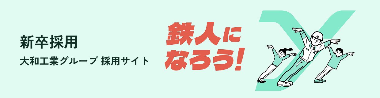 新卒採用 大和工業グループ採用サイト。鉄人になろう！