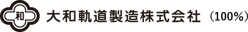 大和軌道製造株式会社(100%)