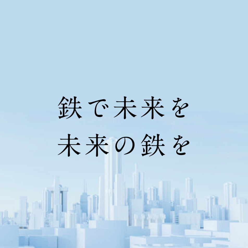 鉄で未来を未来の鉄を