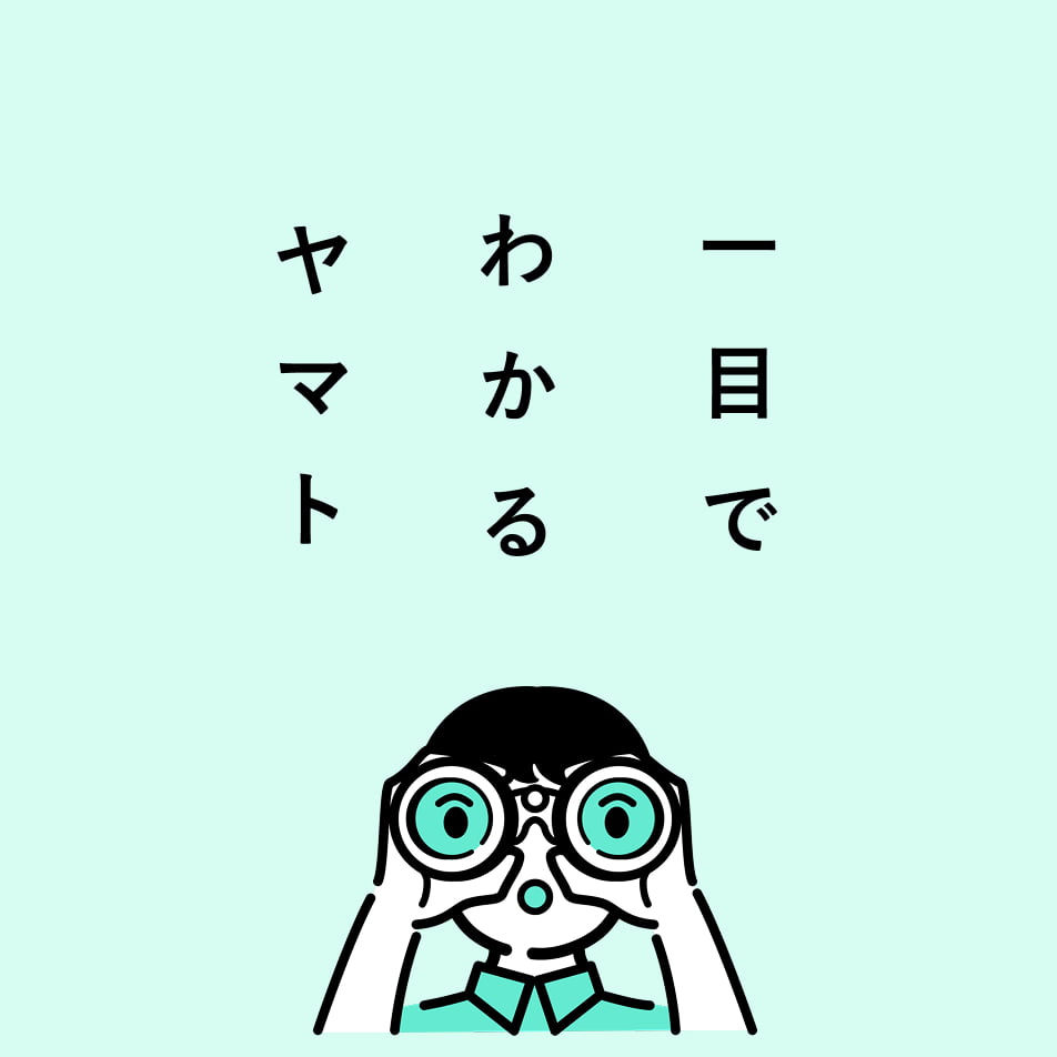 一目でわかるヤマト