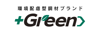環境配慮型鋼材ブランド ＋Green