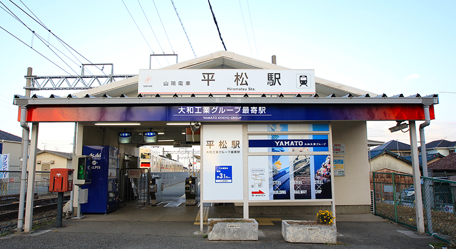 平松駅