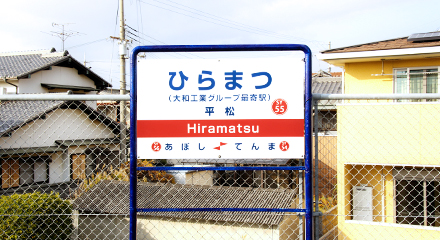 平松駅構内