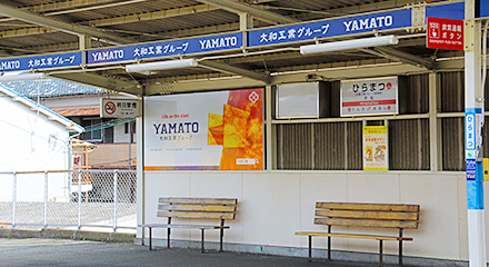 平松駅構内