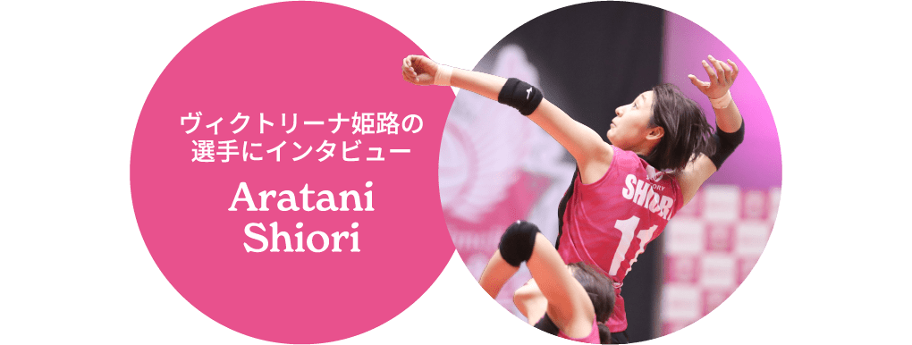 ヴィクトリーナ姫路の選手にインタビュー Aratani Shiori