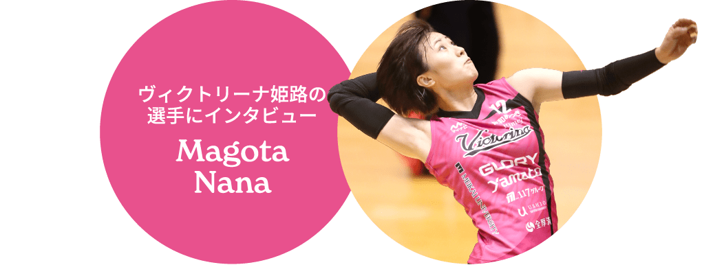 ヴィクトリーナ姫路の選手にインタビュー Magota Nana