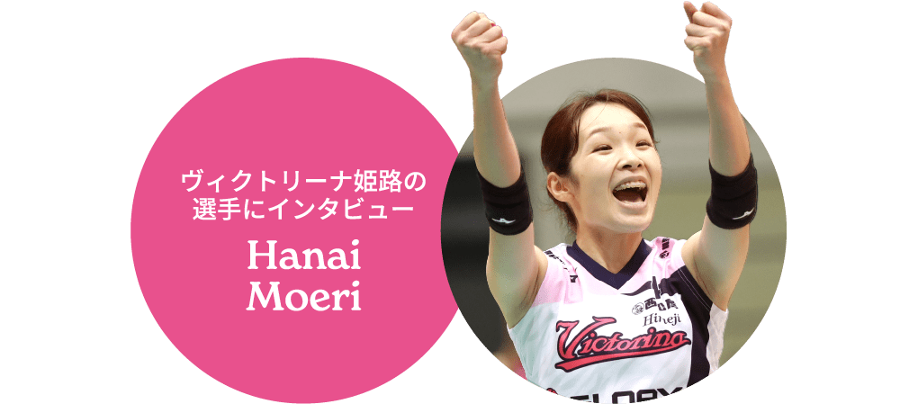 ヴィクトリーナ姫路の選手にインタビュー Hanai Moeri